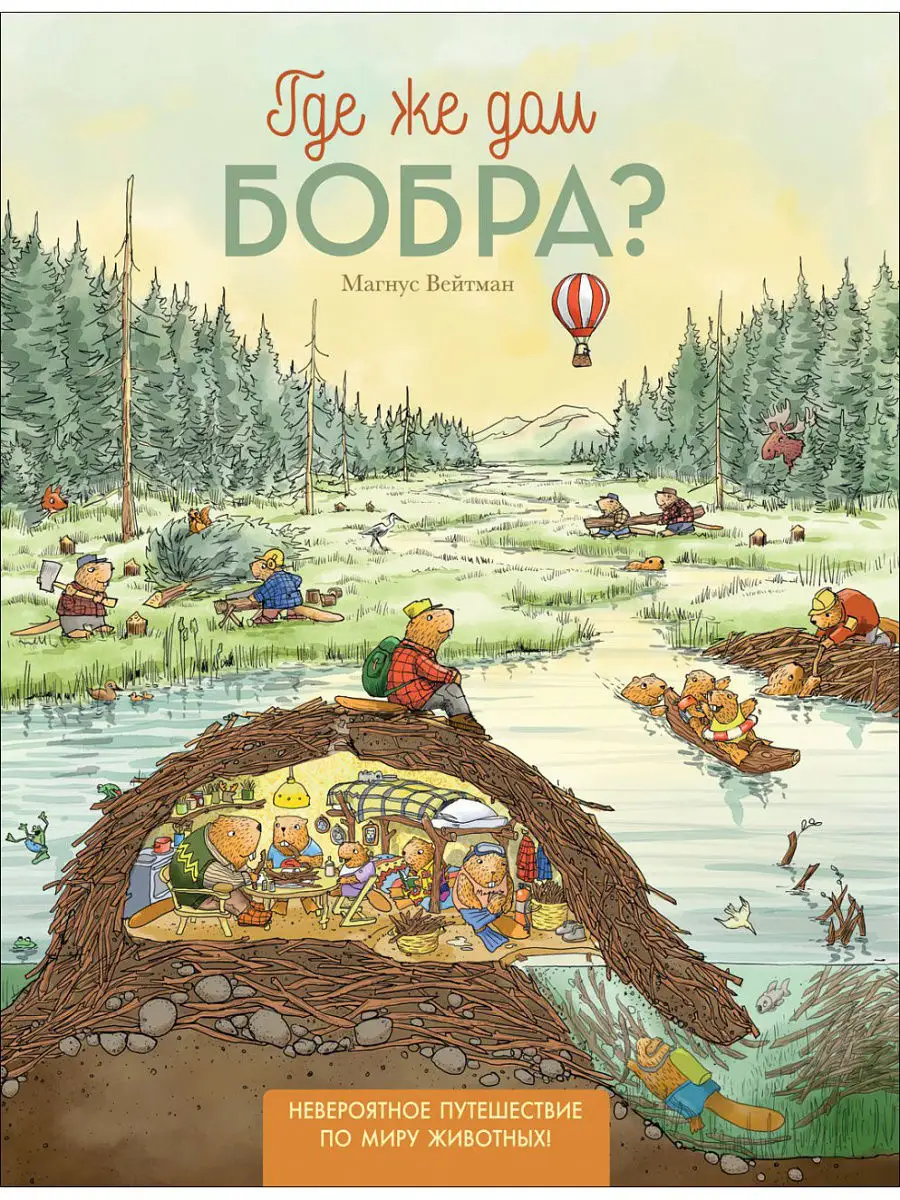 где же дом бобра книга (92) фото