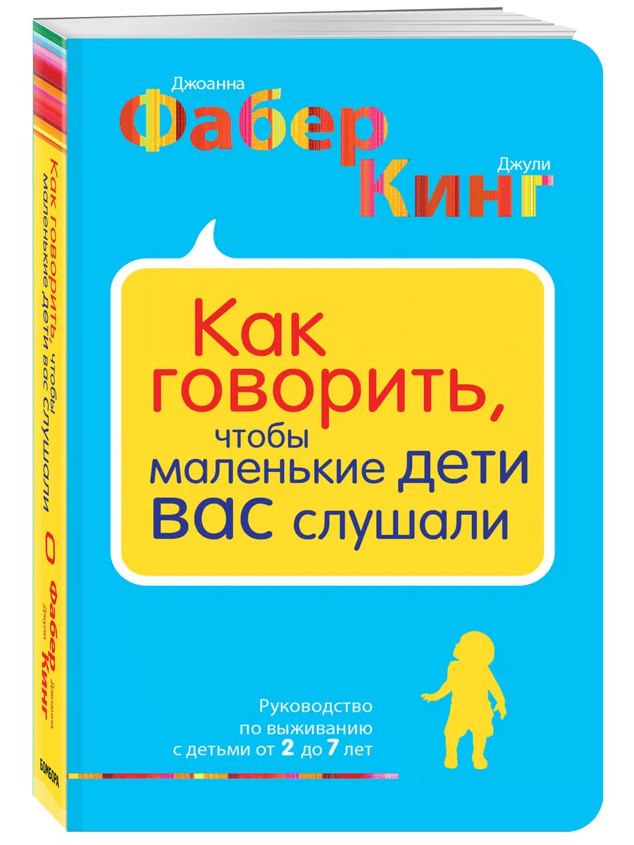 Как говорить, чтобы маленькие дети вас слушали. Руководство Эксмо 4660034  купить за 388 ₽ в интернет-магазине Wildberries