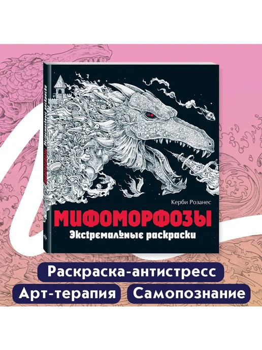 Эксмо Раскраски антистресс. Мифоморфозы. Керби Розанес