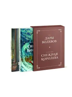 Комплект в коробке "Дары волхвов" и "Снежная королева" Издательство Манн, Иванов и Фербер 4660183 купить за 1 897 ₽ в интернет-магазине Wildberries