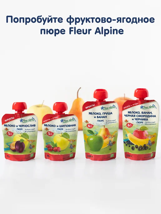 Fleur Alpine Пюре детское ЯБЛОКО и ЧЕРНОСЛИВ, с 5 месяцев, 6 шт. по 90 г, 6 шт, 90 г, фото 7