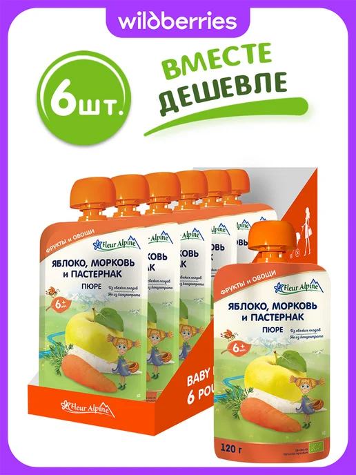 Fleur Alpine Пюре детское ЯБЛОКО, МОРКОВЬ И ПАСТЕРНАК, с 6 мес, 6 шт по 1…, 6 шт
