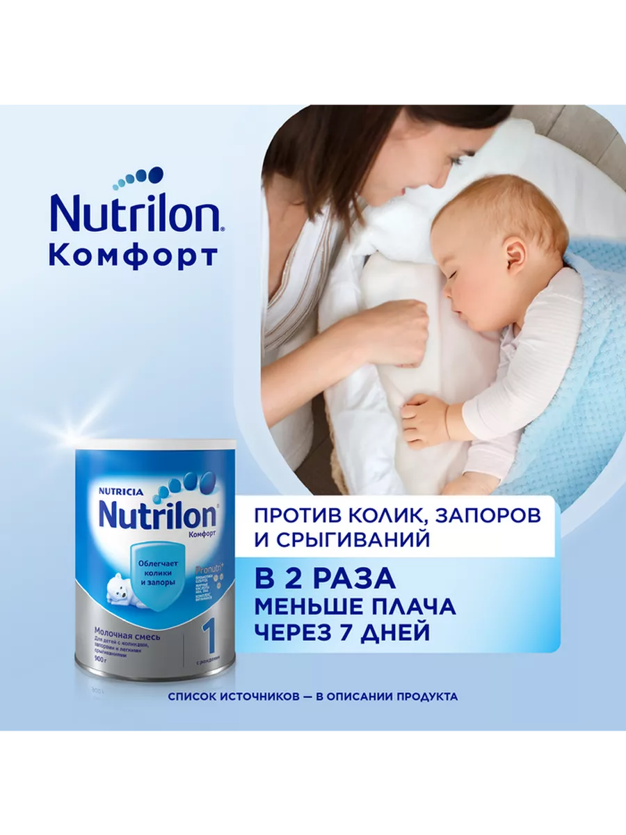 Сухая молочная смесь Nutrilon Комфорт 1 с рождения, 900 гр Nutrilon 4668766  купить за 1 934 ₽ в интернет-магазине Wildberries