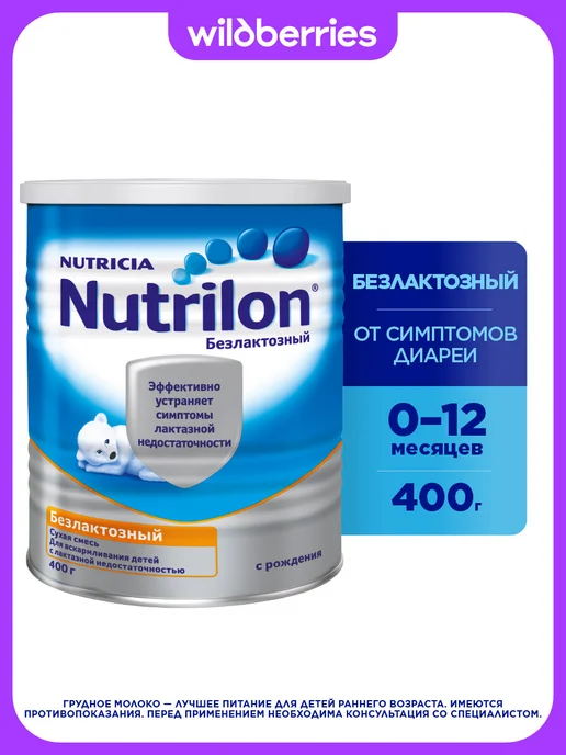 Nutrilon Молочная смесь Безлактозный 1 с рождения, 400г, 400 г