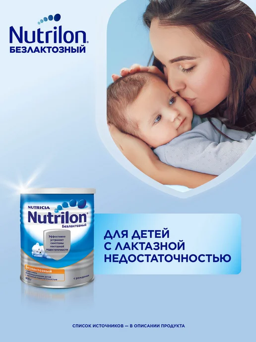 Nutrilon Молочная смесь Безлактозный 1 с рождения, 400г, 400 г, фото 4