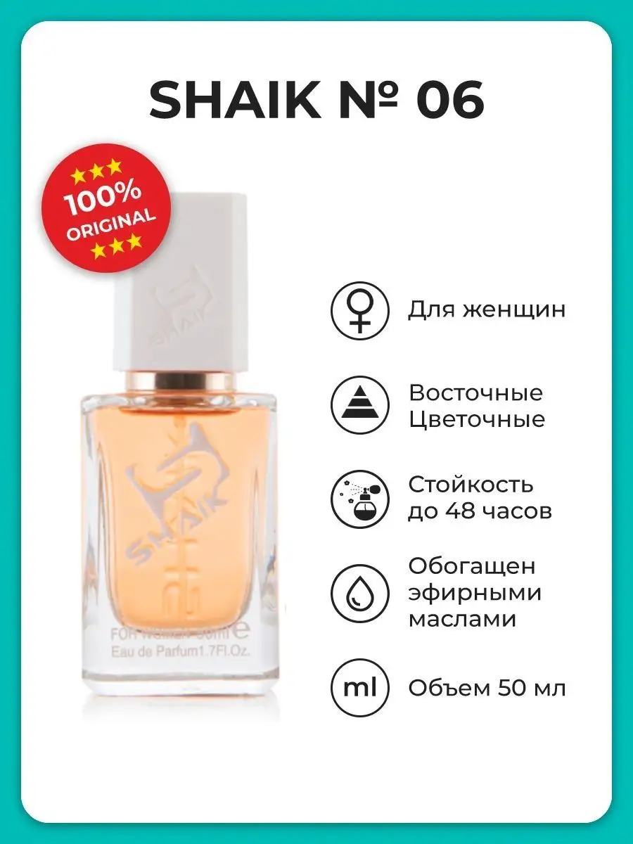 Парфюмерная вода женская Shaik № 06, 50 мл. SHAIK 4673652 купить за 1 448 ₽  в интернет-магазине Wildberries