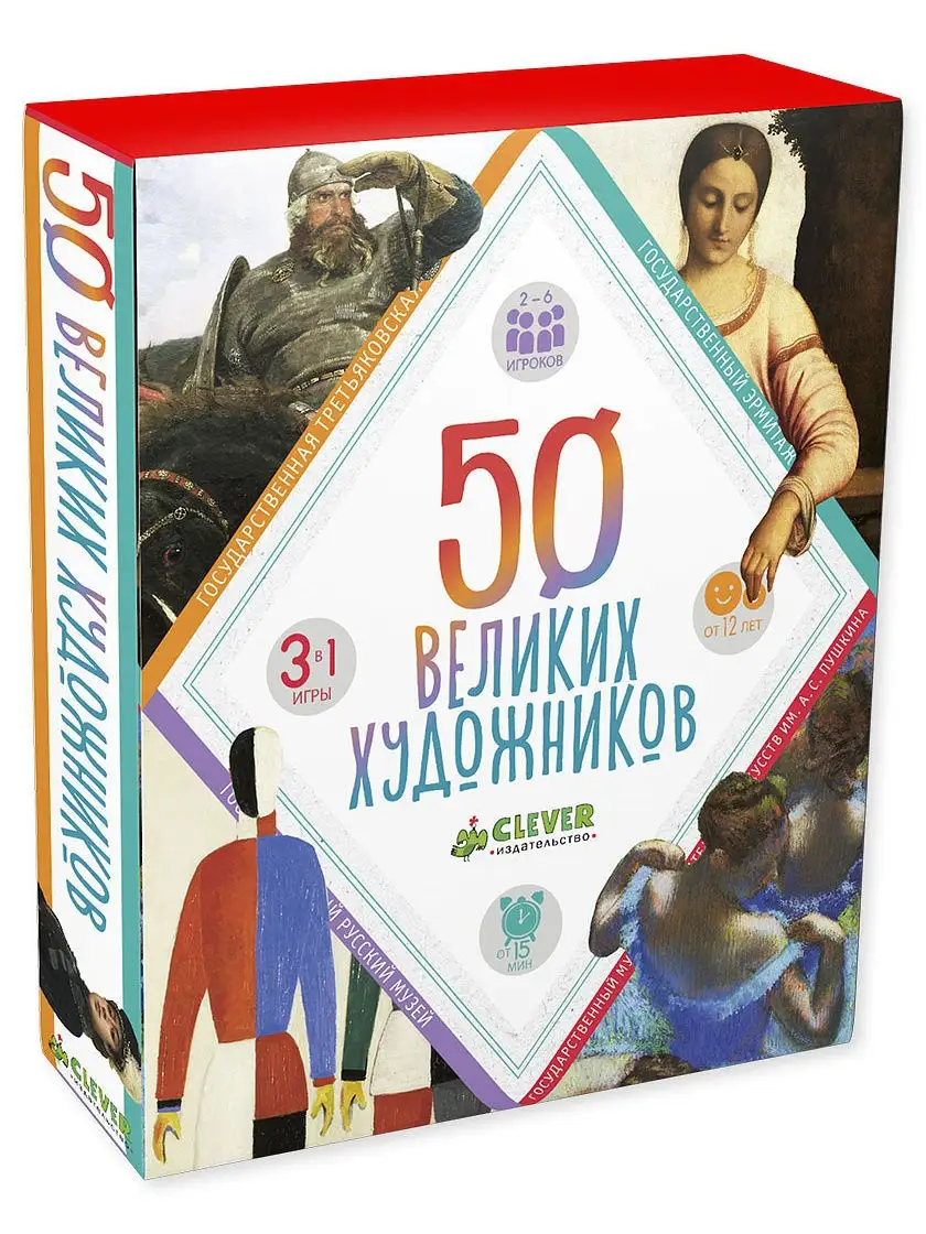 ИГРА. 50 великих художников Издательство CLEVER 4675731 купить в  интернет-магазине Wildberries