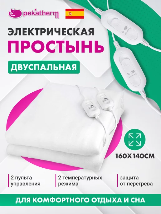 Pekatherm Электропростынь с подогревом двуспальная 160х140