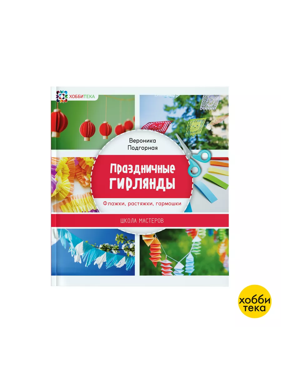 Гирлянды из Флажков (от 33 ₽/п.м.) | Изготовление на заказ