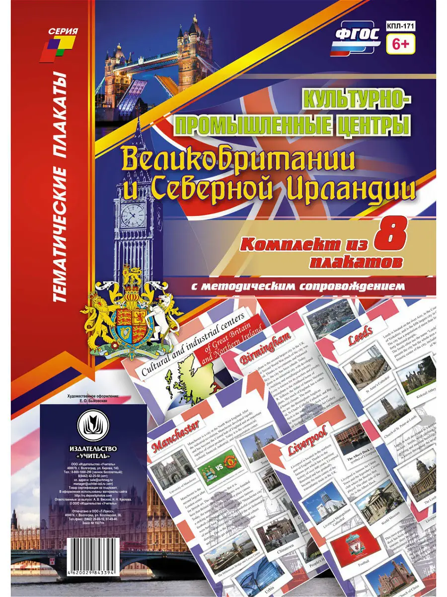 Плакаты "Культурно-промышленные центры Великобритании