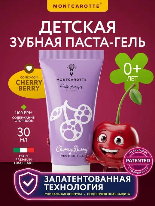 MONTCAROTTE Детская зубная паста гель "Вишня", Италия, 30 мл, 30 мл