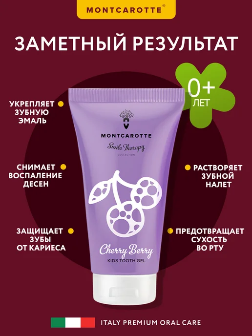 MONTCAROTTE Детская зубная паста гель "Вишня", Италия, 30 мл, 30 мл, фото 2