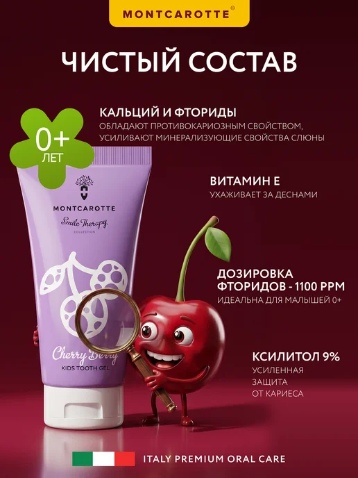 MONTCAROTTE Детская зубная паста гель "Вишня", Италия, 30 мл, 30 мл, фото 5