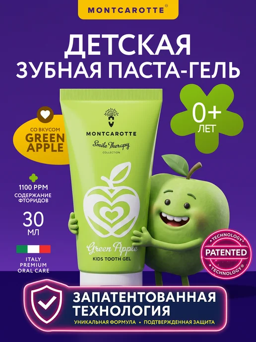 MONTCAROTTE Детская зубная паста гель "Яблоко", Италия, 30 мл, 30 мл
