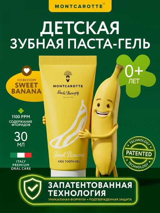 MONTCAROTTE Детская зубная паста гель "Банан", Италия, 30 мл, 30 мл
