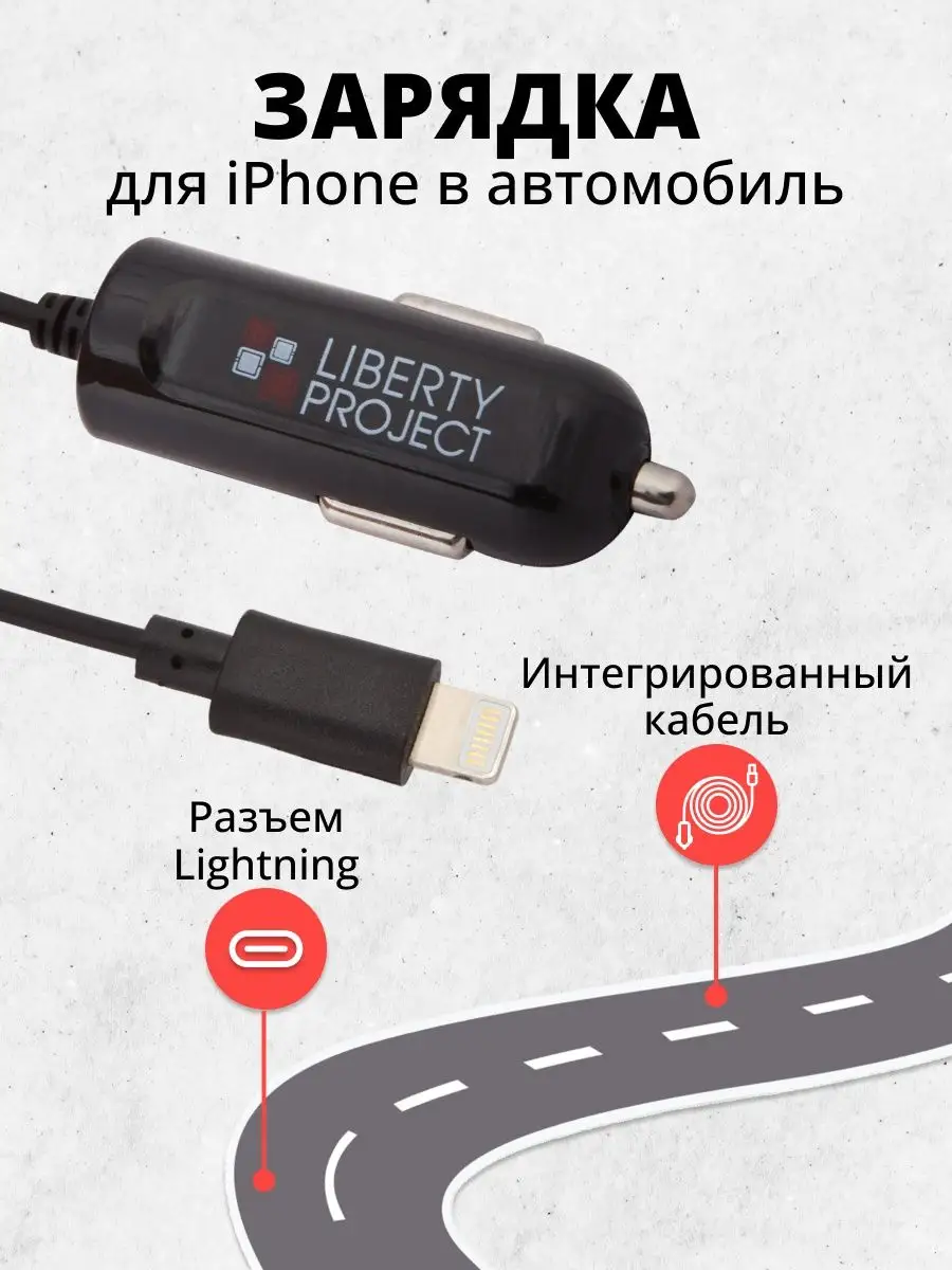 Зарядное устройство в автомобиль для телефона, lightning Liberty Project  4683983 купить за 186 ? в интернет-магазине Wildberries