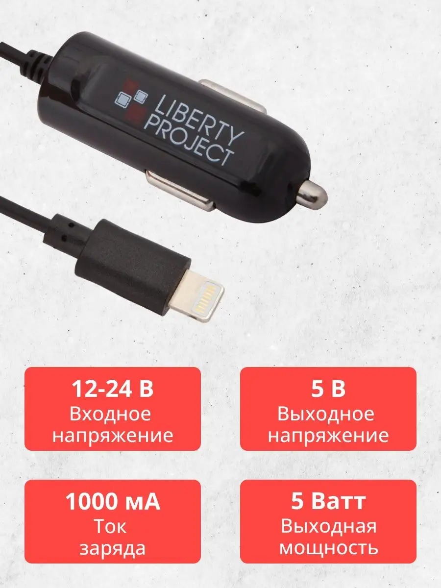 Зарядное устройство в автомобиль для телефона, lightning Liberty Project  4683983 купить за 186 ₽ в интернет-магазине Wildberries