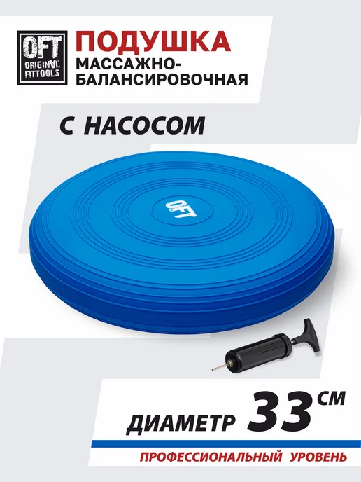 ORIGINAL FITTOOLS Балансировочная подушка массажная, синий