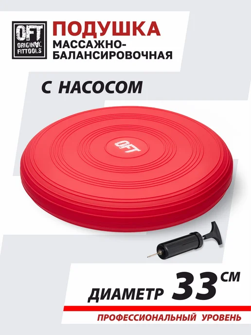 ORIGINAL FITTOOLS Балансировочная подушка массажная, красный