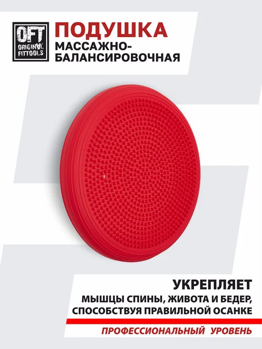 ORIGINAL FITTOOLS Балансировочная подушка массажная, красный, фото 6