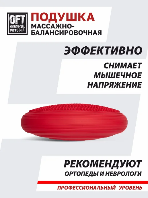 ORIGINAL FITTOOLS Балансировочная подушка массажная, красный, фото 7