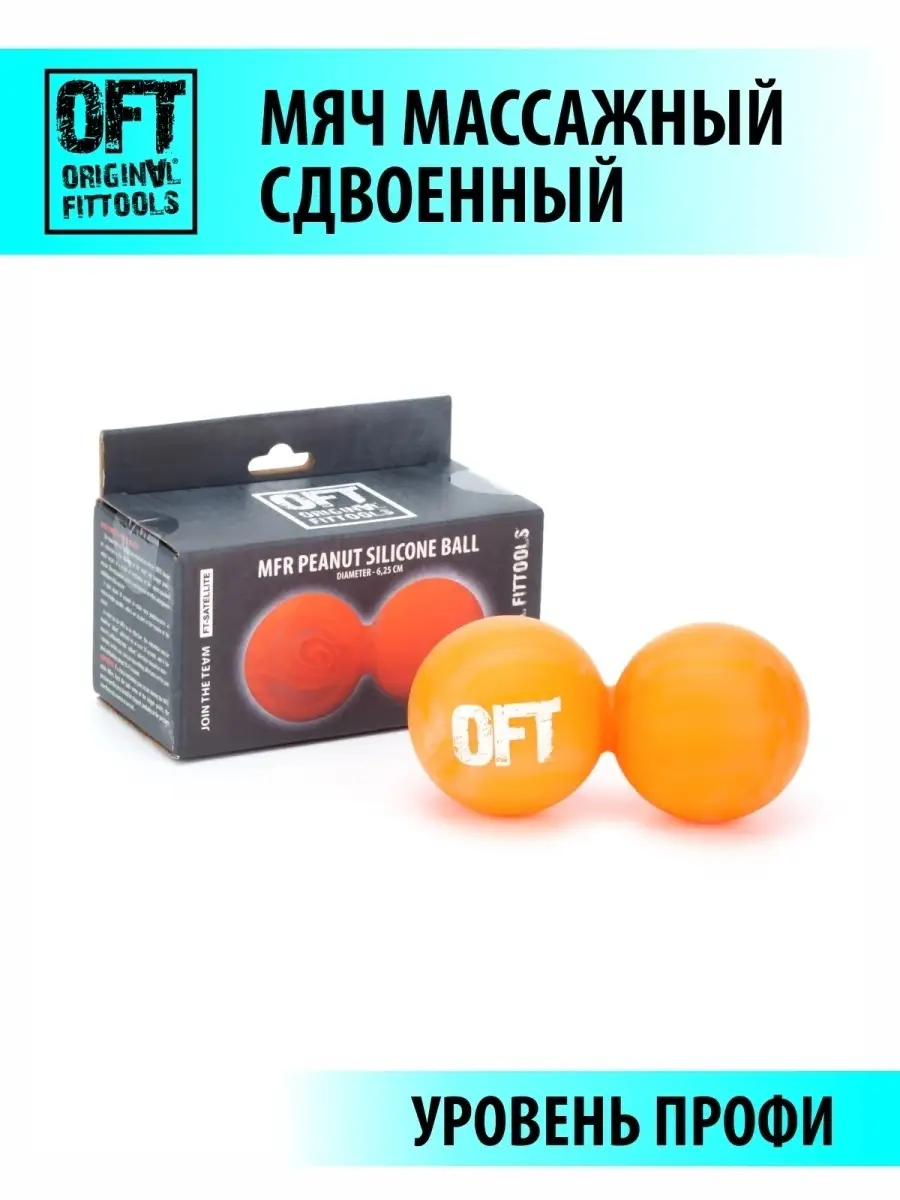 Мяч массажный двойной для мфр Original FitTools 4685683 купить за 621 ₽ в  интернет-магазине Wildberries