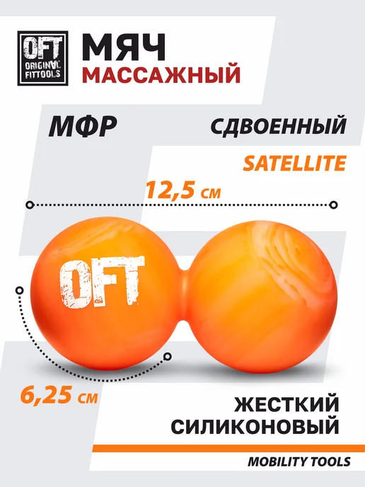 ORIGINAL FITTOOLS Мяч массажный для МФР двойной, оранжевый