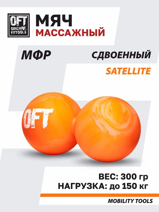 ORIGINAL FITTOOLS Мяч массажный для МФР двойной, оранжевый, фото 2