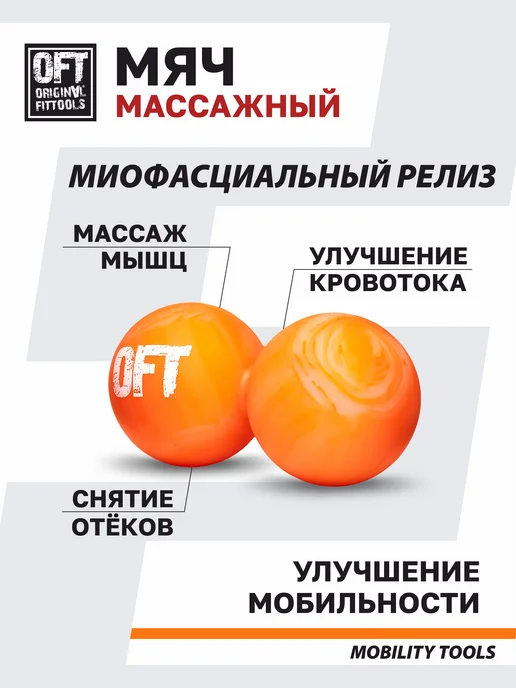 ORIGINAL FITTOOLS Мяч массажный для МФР двойной, оранжевый, фото 3