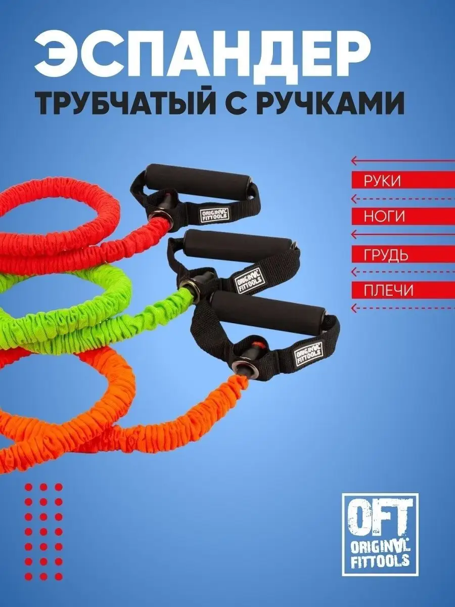 Эспандер трубчатый с ручками фитнес резинка для рук и ног Original FitTools  4685687 купить за 845 ₽ в интернет-магазине Wildberries