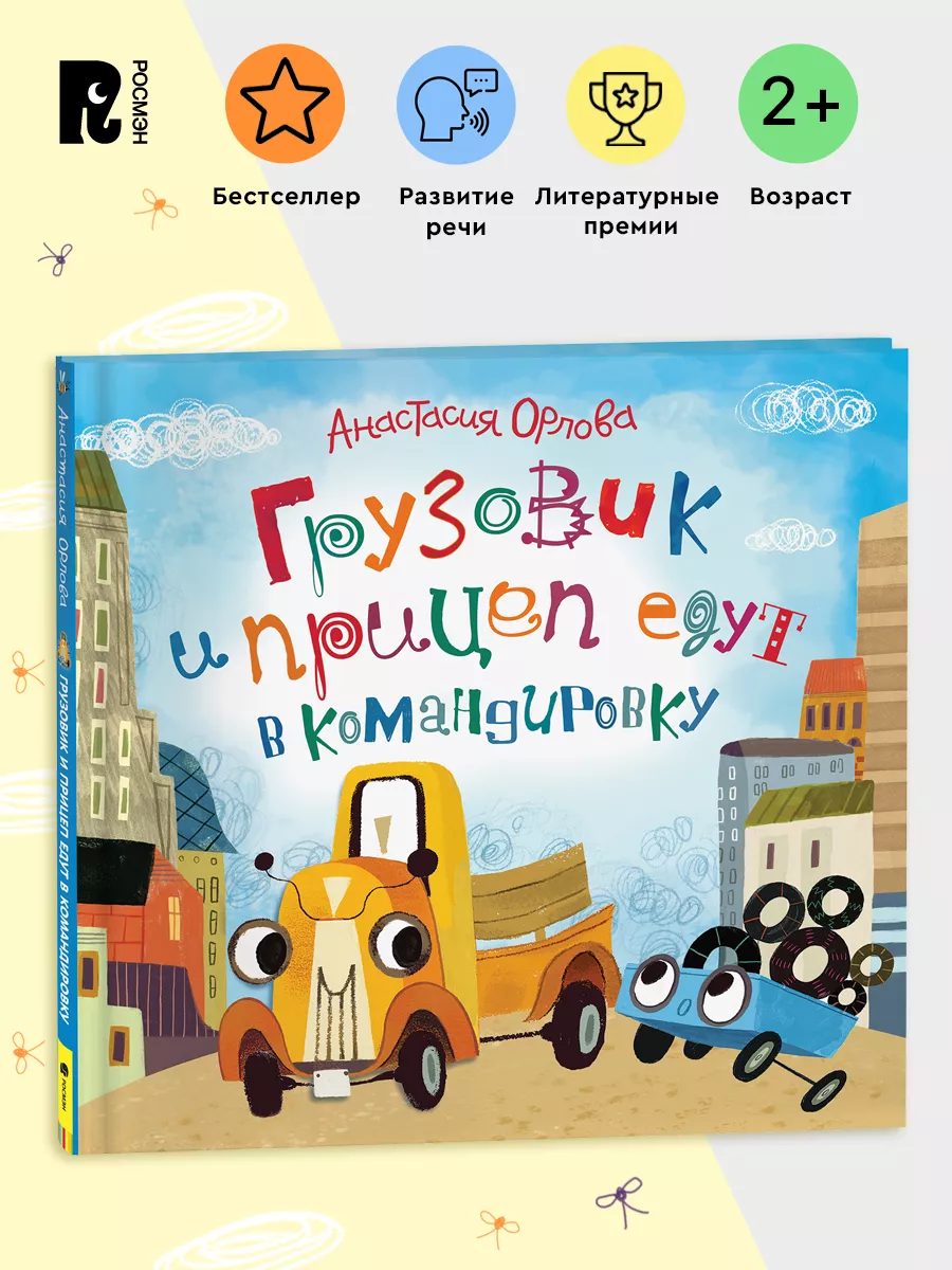 Орлова А. Грузовик и прицеп едут в командировку Сказка 2+ РОСМЭН 4686050  купить за 413 ₽ в интернет-магазине Wildberries