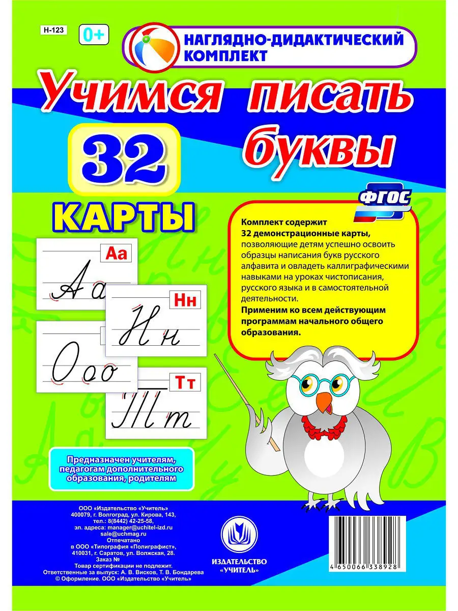 Учимся писать буквы. 32 демонстрационные карты Издательство Учитель 4687116  купить за 323 ₽ в интернет-магазине Wildberries