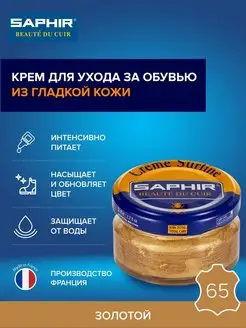 Крем для обуви золотой Creme Surfine, 50мл Saphir 4688267 купить за 777 ₽ в интернет-магазине Wildberries