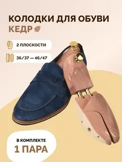 Колодки для обуви из кедра SALRUS 4688296 купить за 2 849 ₽ в интернет-магазине Wildberries