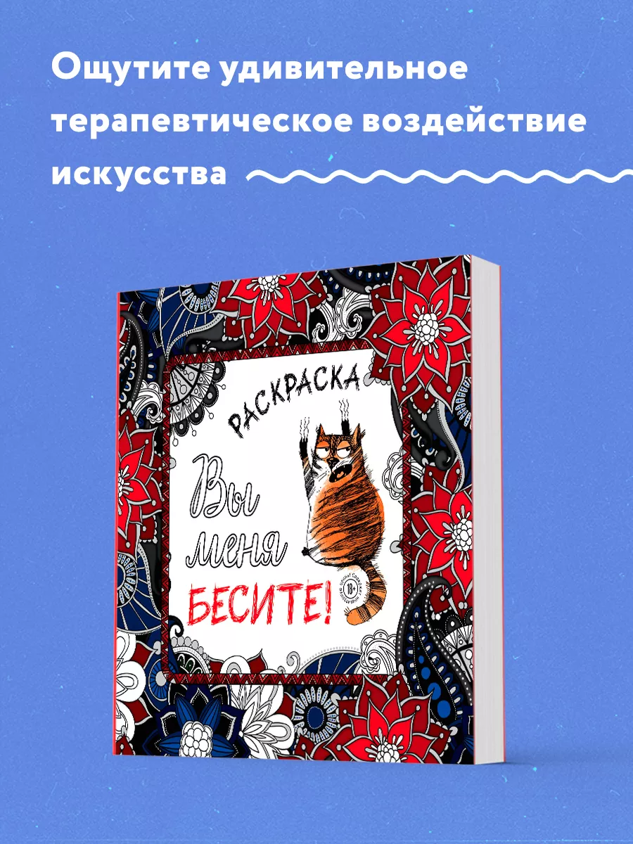 Вы меня бесите! Раскраска-антистресс для взрослых Эксмо 4692500 купить за  371 ₽ в интернет-магазине Wildberries