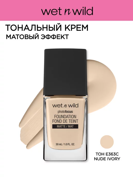 Wet n Wild Тональный крем матовый PHOTO FOCUS, E363C Nude Ivory