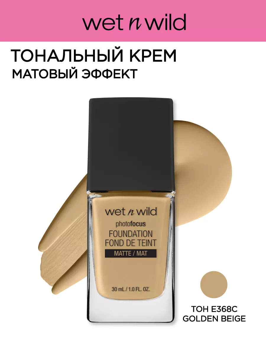 Тональный крем матовый PHOTO FOCUS, E368C Golden Beige Wet n Wild