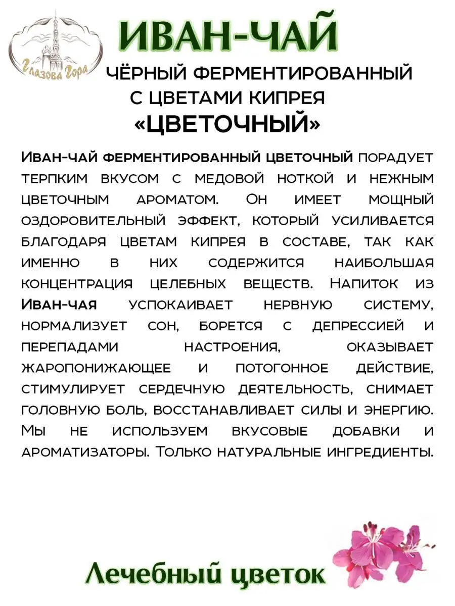 Иван-чай крупнолистовой ферментированный цветочный 100 г Глазова гора  4693500 купить за 205 ₽ в интернет-магазине Wildberries