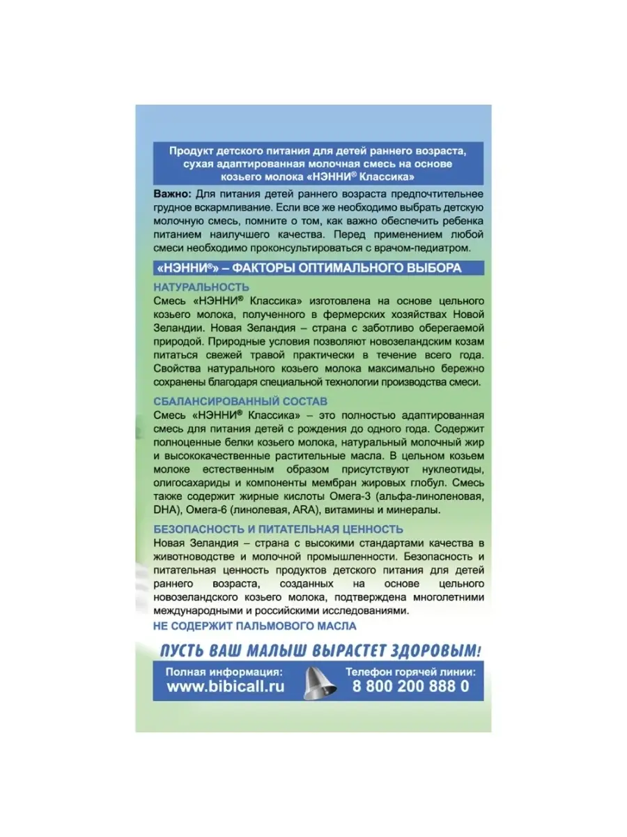 Нэнни Классика смесь на основе козьего молока 400гр. Бибиколь 4693522  купить за 1 758 ₽ в интернет-магазине Wildberries