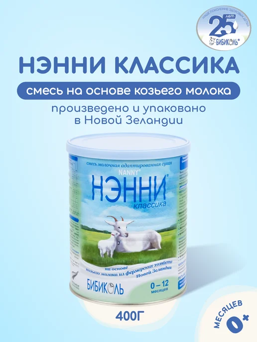 Нэнни Классика смесь на основе козьего молока 400гр, 400 г