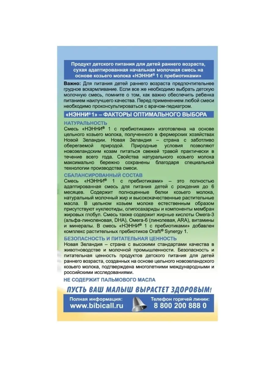 НЭННИ 1 с пребиотиками на основе козьего молока 400гр. Бибиколь 4693523  купить за 1 910 ₽ в интернет-магазине Wildberries