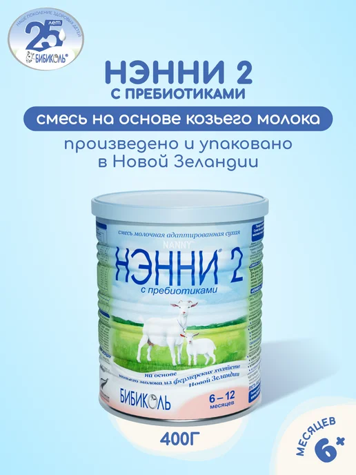 БИБИКОЛЬ НЭННИ 2 с пребиотиками на основе козьего молока 400гр, 400 г