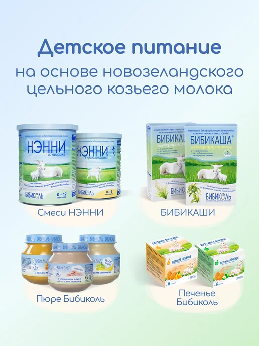 БИБИКОЛЬ НЭННИ 2 с пребиотиками на основе козьего молока 400гр, 400 г, фото 8