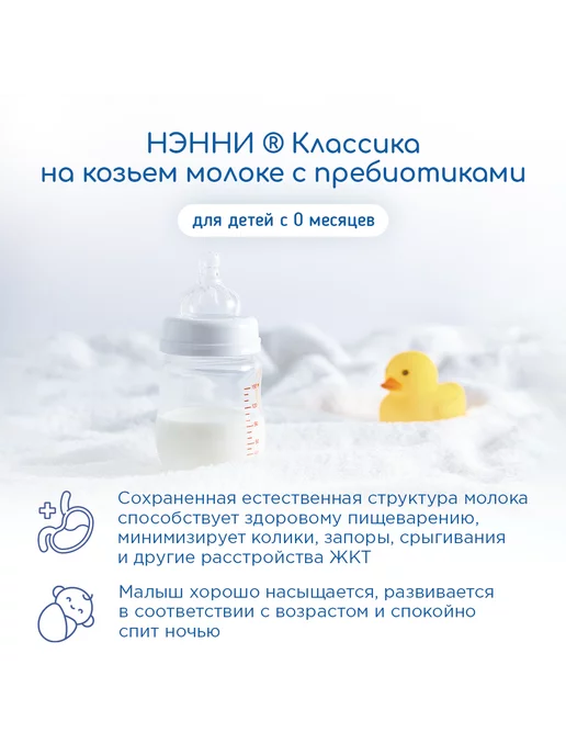 БИБИКОЛЬ НЭННИ Классика Смесь на основе козьего молока 800гр, 800 г, фото 2