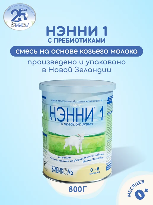 БИБИКОЛЬ НЭННИ 1 с пребиотиками на основе козьего молока 800гр, 800 г