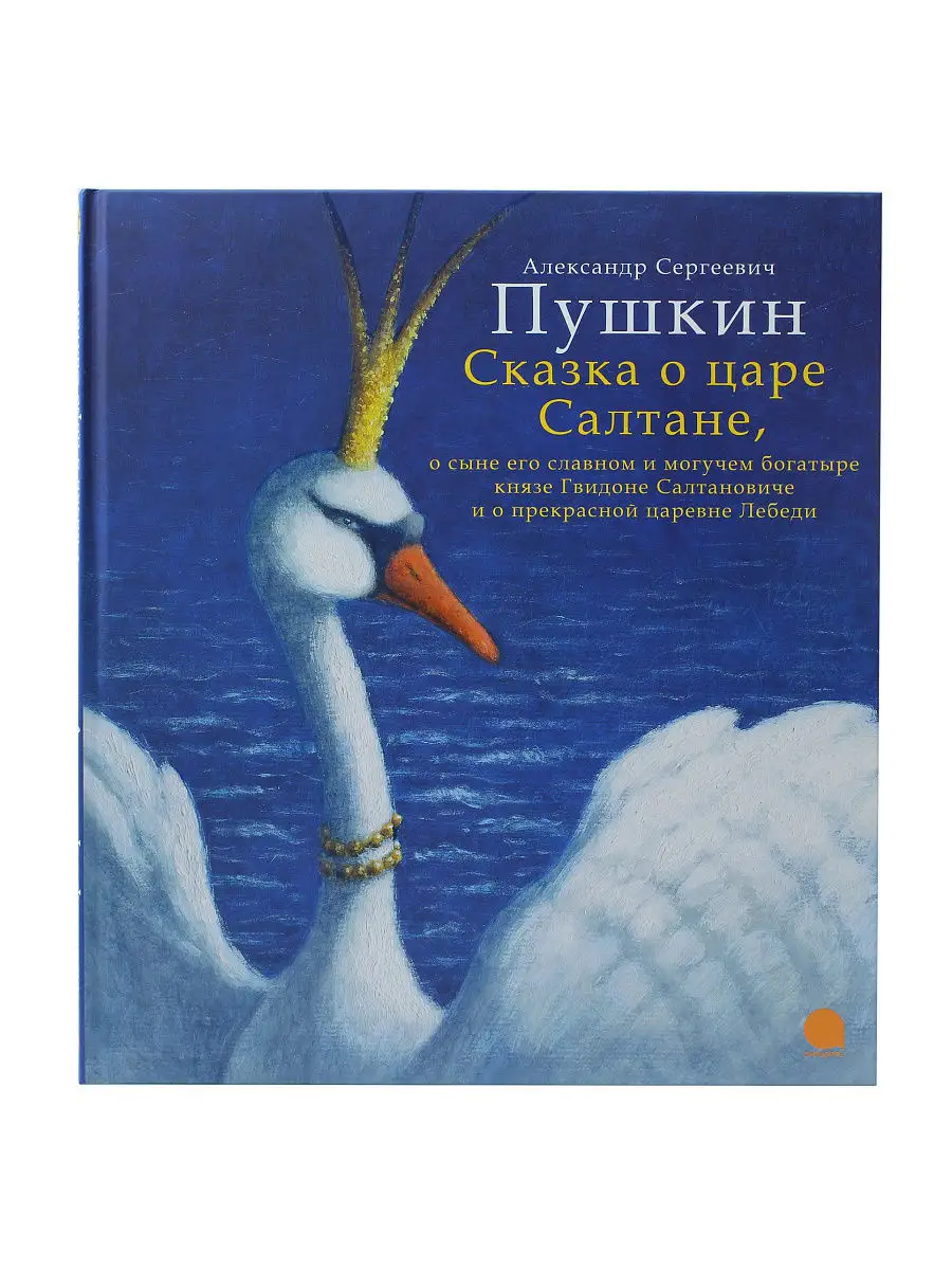 Сказка о царе Салтане Издательство Акварель 4698653 купить за 405 ₽ в  интернет-магазине Wildberries