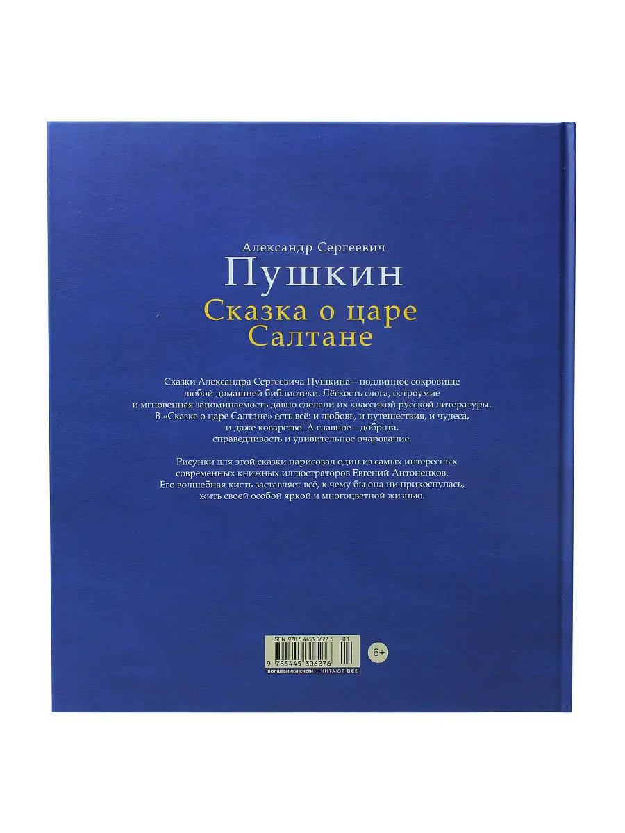 Сказка о царе Салтане Издательство Акварель 4698653 купить за 405 ₽ в  интернет-магазине Wildberries