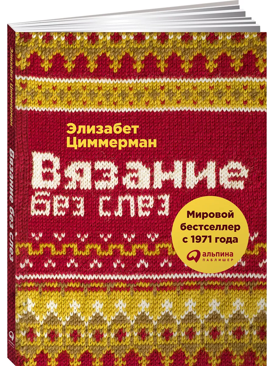 Вязание без слез Альпина. Книги 4707288 купить за 435 ₽ в интернет-магазине  Wildberries