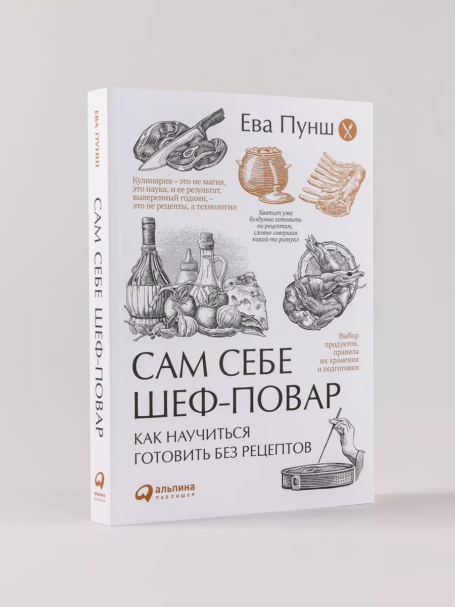 Сам себе шеф-повар Альпина. Книги 4707296 купить за 595 ₽ в  интернет-магазине Wildberries