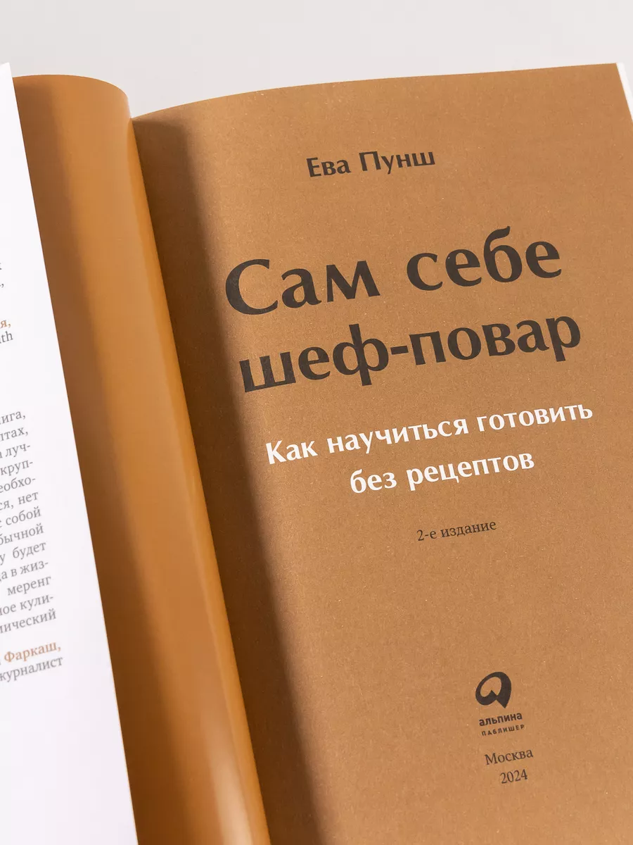 Сам себе шеф-повар Альпина. Книги 4707296 купить за 694 ₽ в  интернет-магазине Wildberries